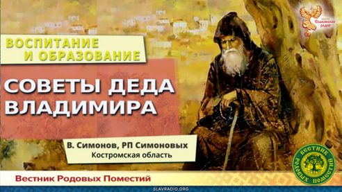 Советы деда Владимира