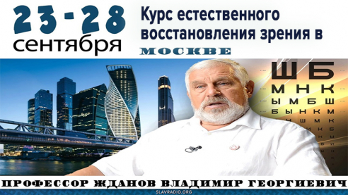 Курс естественного восстановления зрения в Москве. Расписание сентябрь-октябрь
