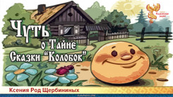 Чуть о Тайне Сказки "Колобок" 