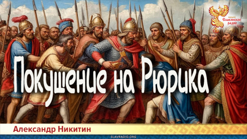 Покушение на Рюрика
