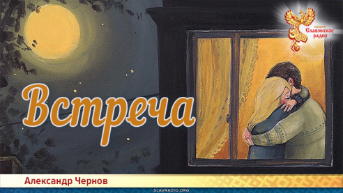 Встреча 