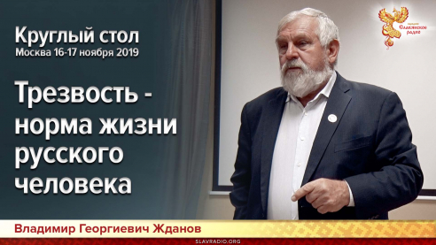 Трезвость - норма жизни русского человека. Круглый стол. Москва 16-17 ноября 2019г.