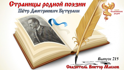 Страницы родной поэзии. Выпуск 215. Петр Дмитриевич Бутурлин