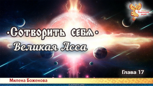 Сотворить себя. Глава семнадцатая
