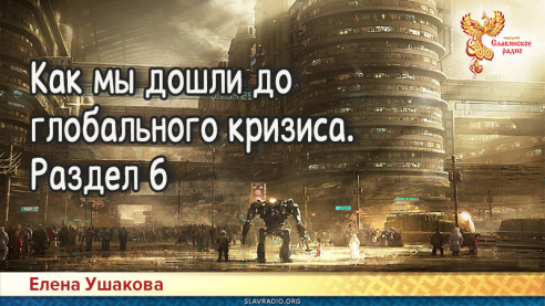 Как мы дошли до глобального кризиса. Раздел 6
