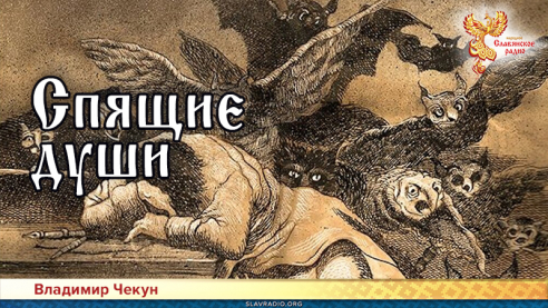 Спящие души
