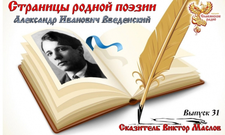 Страницы родной поэзии. Выпуск 31. Александр Иванович Введенский