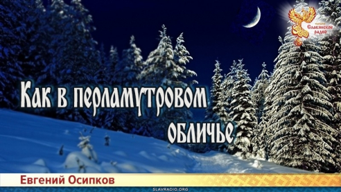 Как в перламутровом обличье