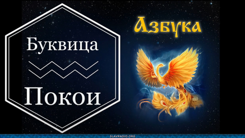 Образовательный центр &ldquo;Живое Знание&rdquo; &mdash; Буквица Покой