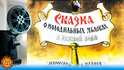 Сказка о молодильных яблоках и живой воде