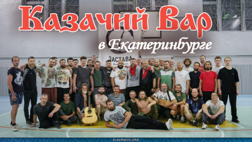 Казачий Вар в Екатеринбурге