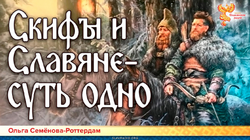 Скифы и Славяне &ndash; суть одно