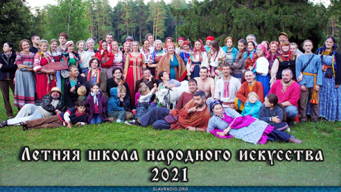 Летняя школа народного искусства 2021