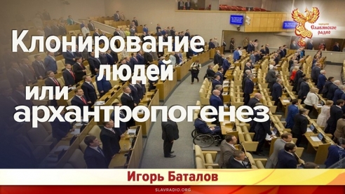 Клонирование людей или архантропогенез