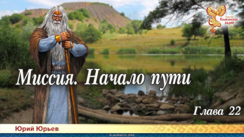 Миссия. Начало пути. Глава 22