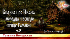 Сказка про Ивана-молодца и вещую птицу Гамаюн. Ч - 3