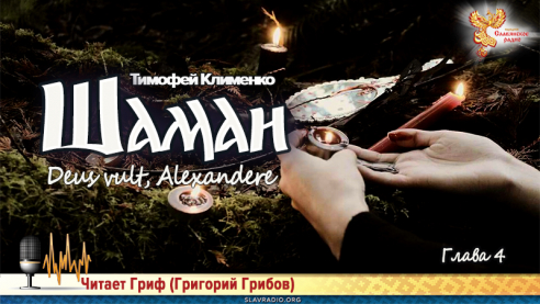 Шаман 3. Глава 4