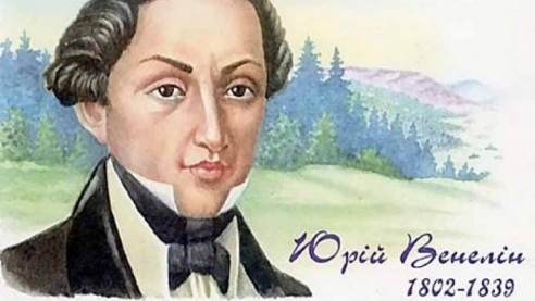 Ю. Венелин о Славянах