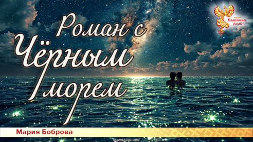 Роман с Чёрным морем
