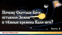 Почему Светлые Боги оставили Землю в тёмные времена Кали-юги. Часть 6