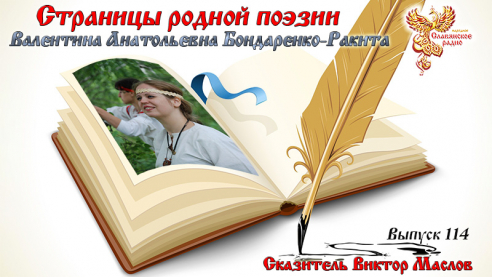Страницы родной поэзии. Выпуск 114. Валентина Анатольевна Бондаренко-Ракита