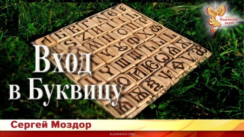 Вход в Буквицу