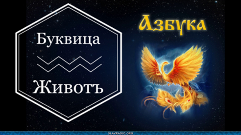 Образовательный центр &ldquo;Живое Знание&rdquo; - Буквица Животъ