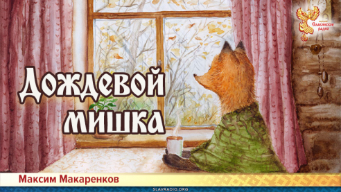 Дождевой мишка