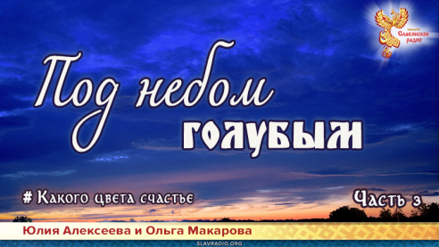 Под небом голубым. Какого цвета счастье. Часть 3