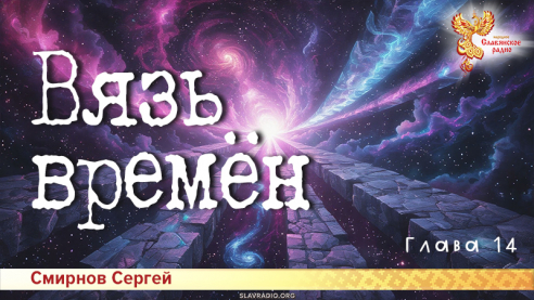 Вязь времён. Глава 14
