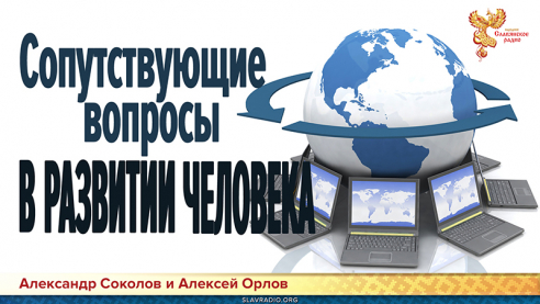 Сопутствующие вопросы в развитии человека