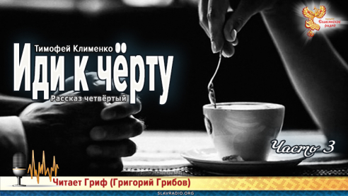 Иди к чёрту. Часть 3 