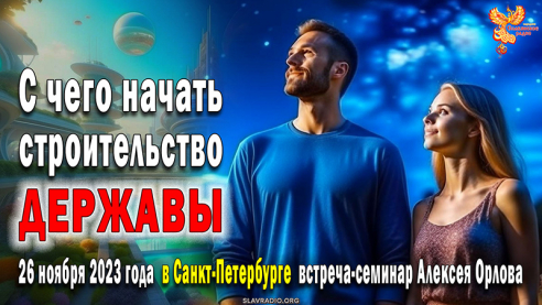 Приглашение на встречу Алексея Орлова "С чего начать строительство Державы"