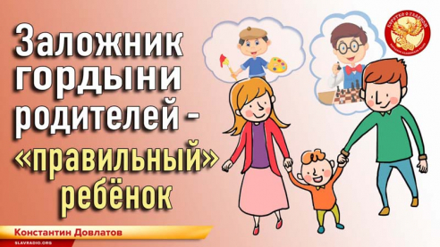 Заложник гордыни родителей - "правильный ребёнок"