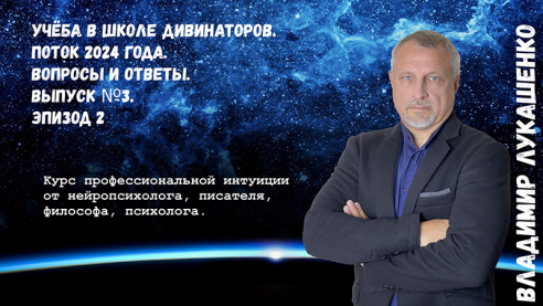 Учёба в Школе Дивинаторов. Поток 2024 года. Вопросы и ответы. Выпуск №3 , эпизод 2