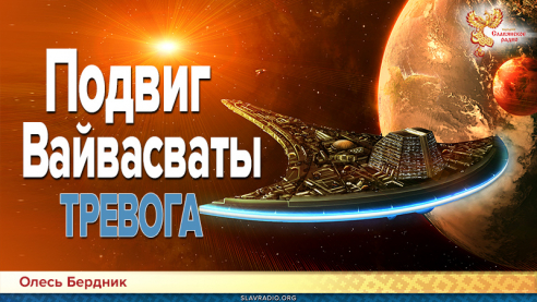 Подвиг Вайвасваты. Тревога