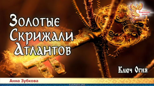 Золотые Скрижали Атлантов. Часть 9