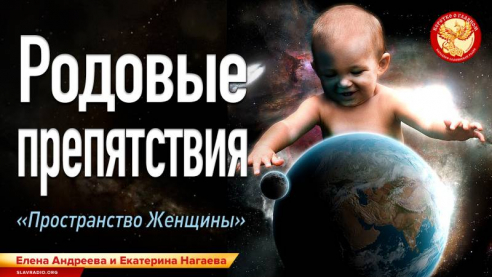 Родовые препятствия