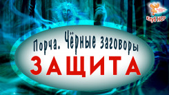 Порча. Черные заговоры. И защита от них