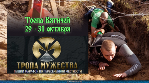 29 - 31 октября - Тропа мужества &mdash; тропа вятичей