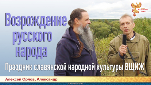 Возрождение русского народа