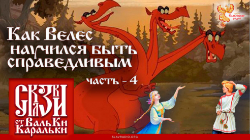 Сказка о том, как Велес научился быть справедливым. Часть 4