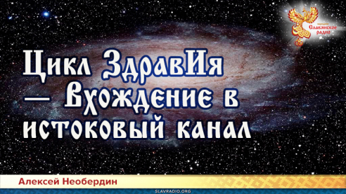 Цикл ЗдравИя &mdash; Вхождение в истоковый канал