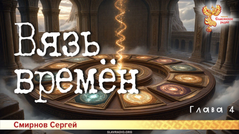 Вязь времён. Глава 4