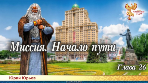 Миссия. Начало пути. Глава 26