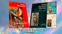 Читаем вместе: Сказы Меравиды и Храм Великой Матери
