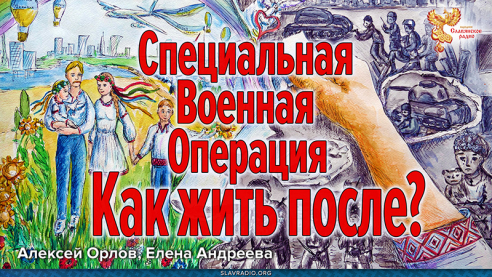 Специальная Военная операция. Как жить после?