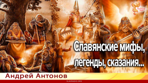 Славянские мифы, легенды, сказания...