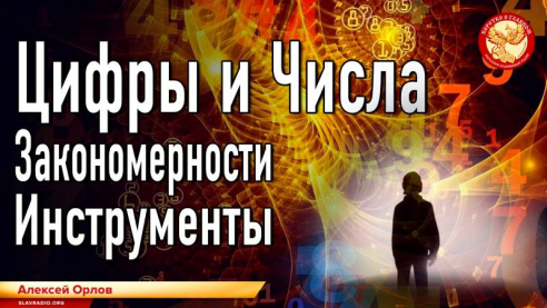 Цифры и Числа. Закономерности. Инструменты