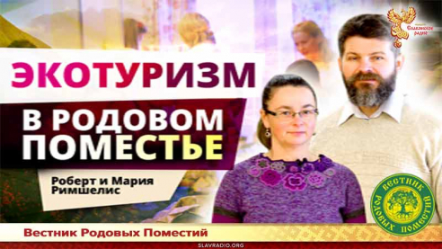 Экотуризм в Родовом поместье